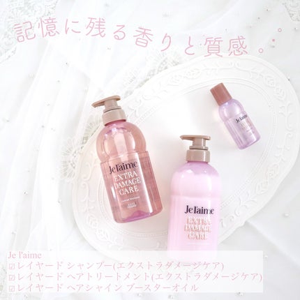 ジュレーム レイヤード シャンプー/ヘアトリートメント (エクストラダメージケア)/Je l'aime/市販シャンプーを使ったクチコミ(1枚目)