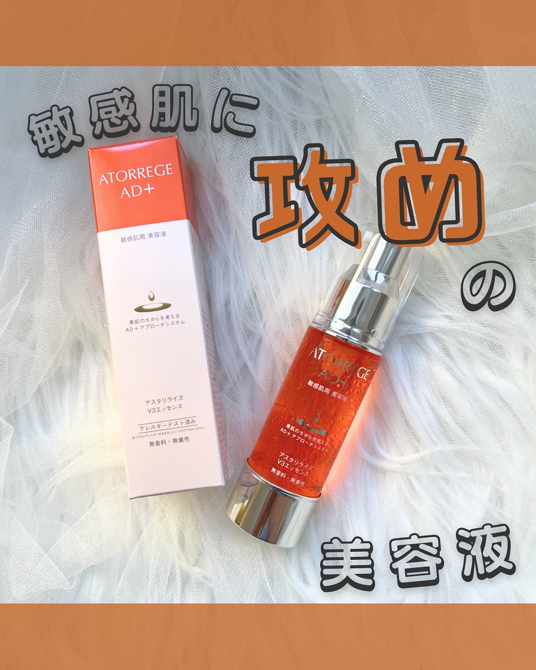 アスタリライズV3エッセンス/アトレージュ AD＋/美容液を使ったクチコミ（1枚目）