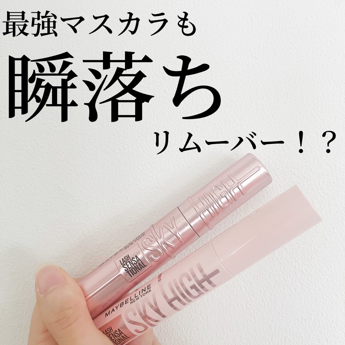 スカイハイ/MAYBELLINE NEW YORK/マスカラを使ったクチコミ(1枚目)