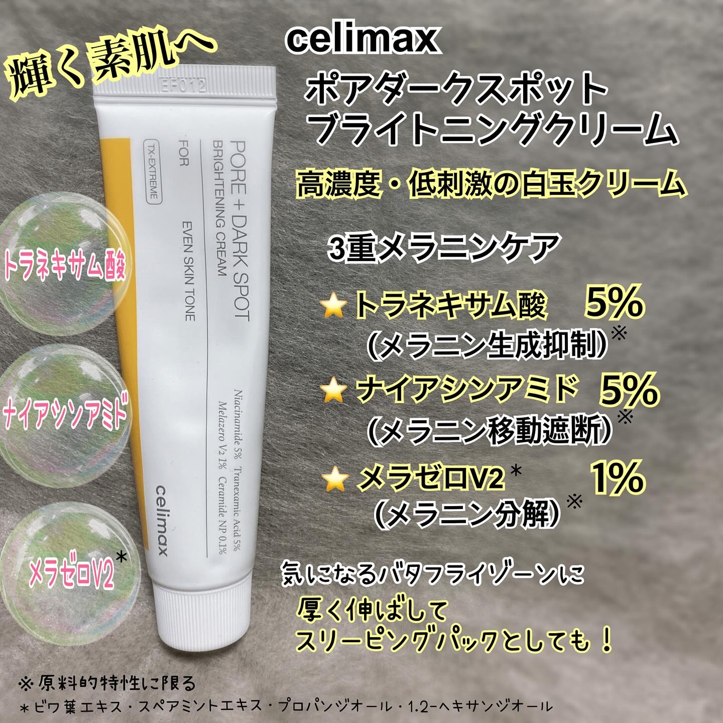ポアブライトニングシミケアクリーム/celimax/フェイスクリームを使ったクチコミ（3枚目）