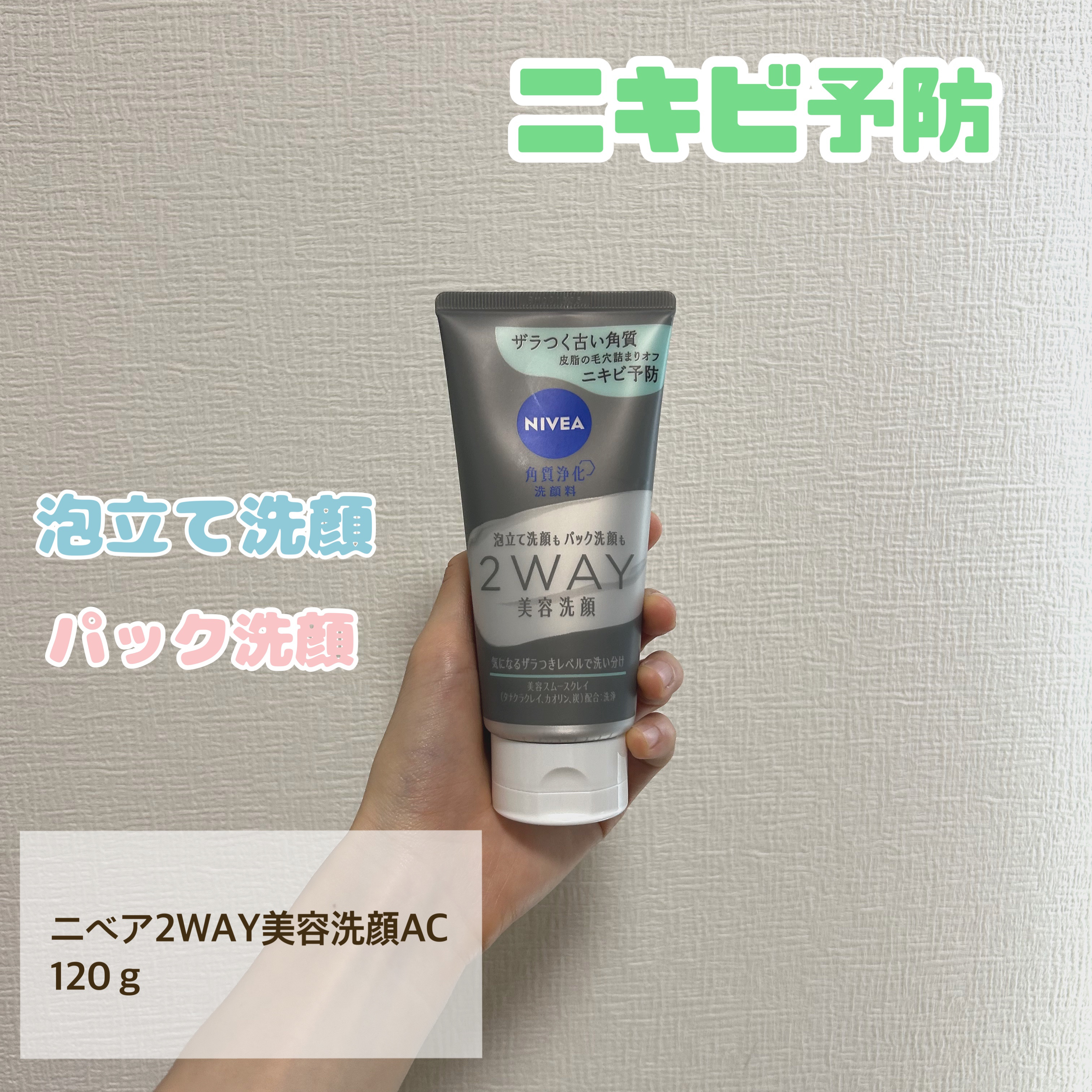 ニベア２ＷＡＹ美容洗顔 AC/ニベア/洗顔フォームを使ったクチコミ（1枚目）