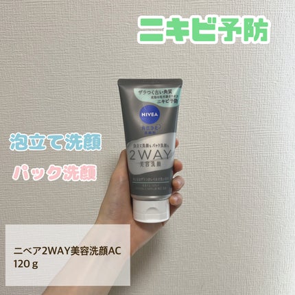 ニベア2WAY美容洗顔 AC/ニベア/洗顔フォームを使ったクチコミ(1枚目)