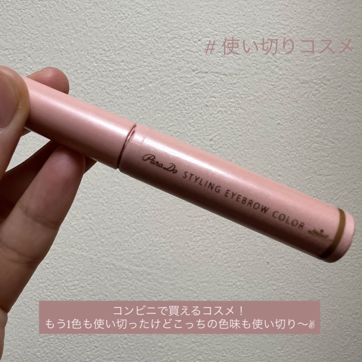 前にも使い切りであげてたけど
こっちの色味も使い切り〜✊🏻

セブンイレブンで買えるパラドゥの眉マスカラ✨

こっちの色の方が明るめやったから
夏にちょうどよかった☀️


コンビニで買えるお手軽さがいいよな〜！

ブラシは小さめで私はち