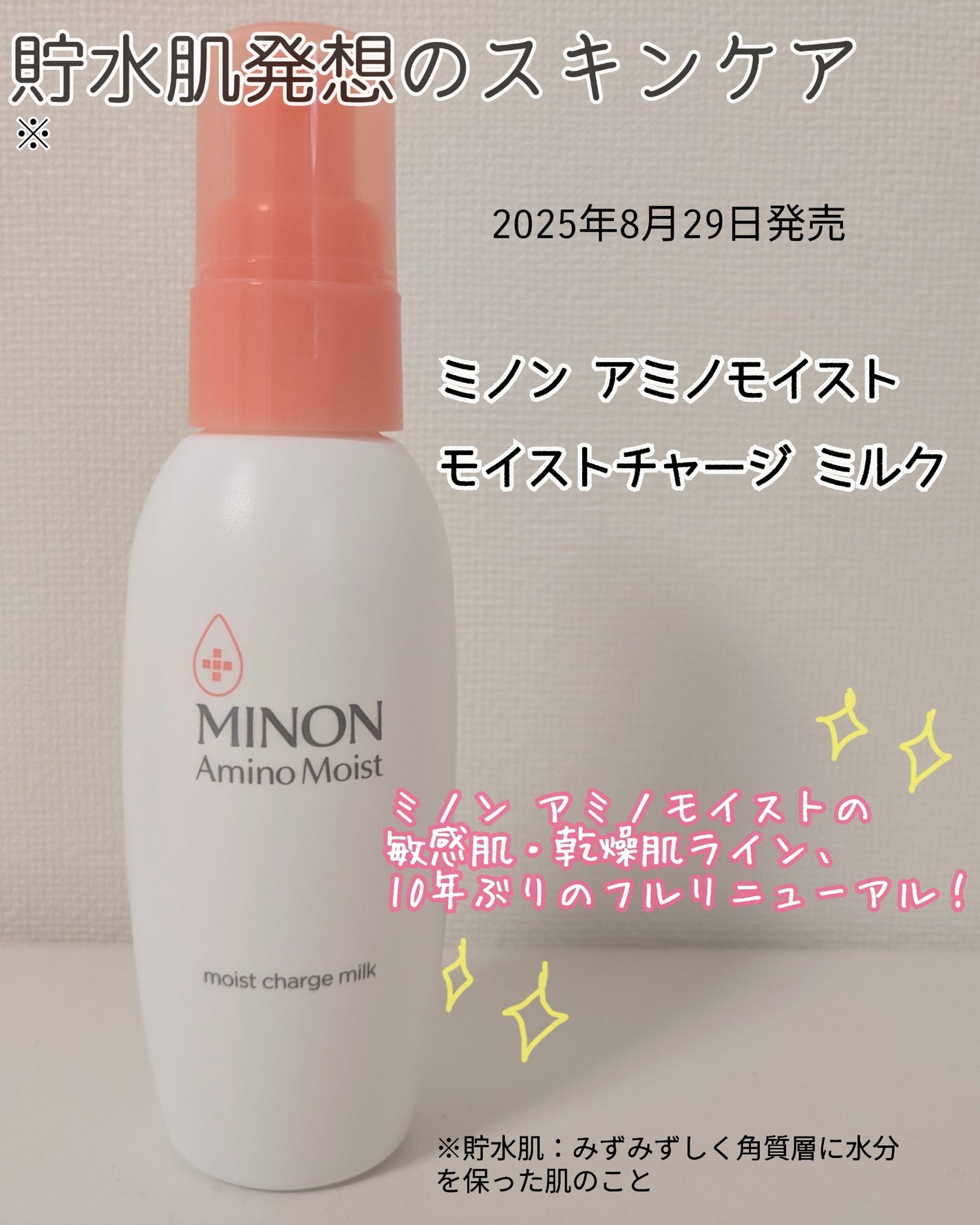 ミノン アミノモイスト モイストチャージ ミルク/ミノン/乳液を使ったクチコミ(1枚目)