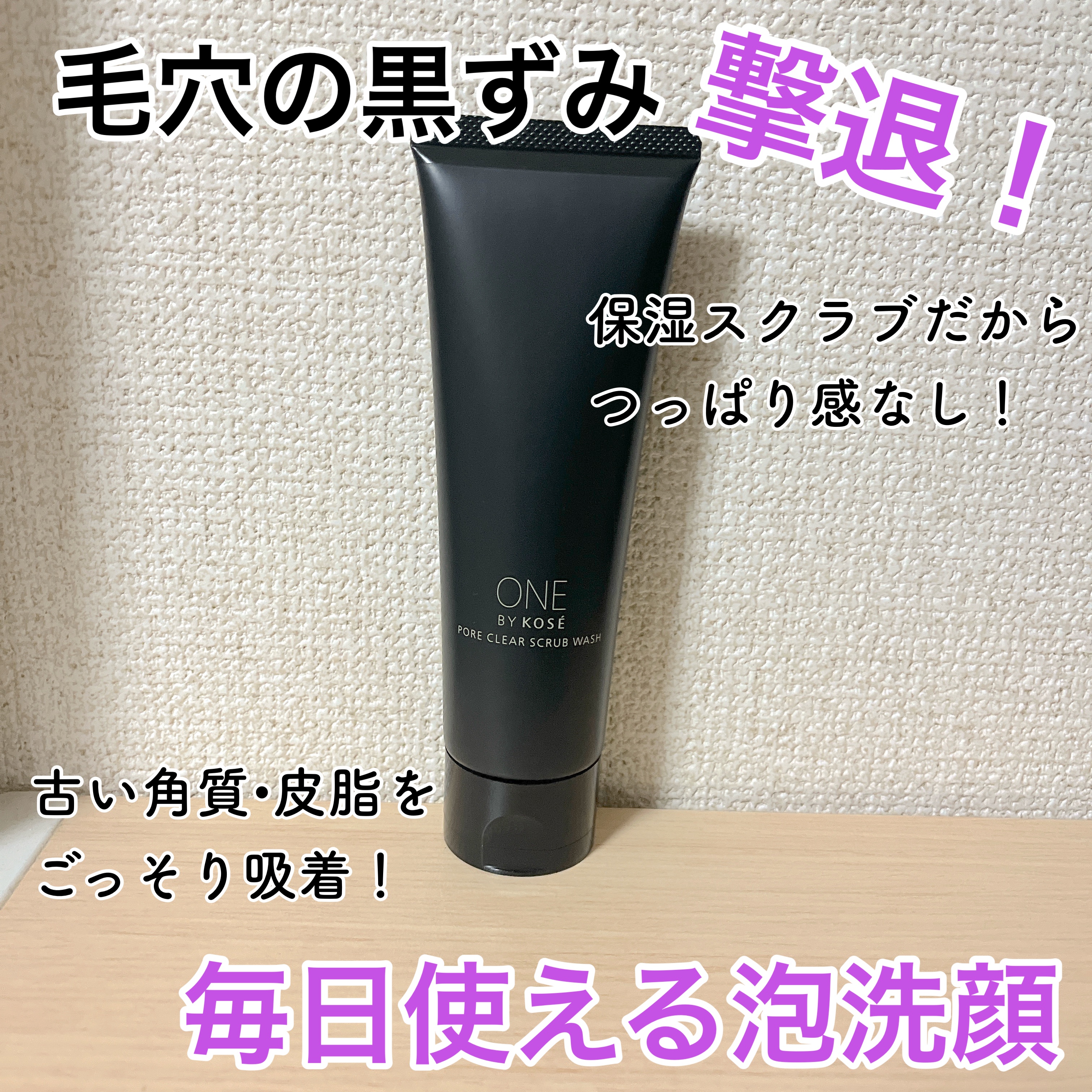 ポアクリア スクラブ ウォッシュ/ONE BY KOSE/洗顔フォームを使ったクチコミ（1枚目）