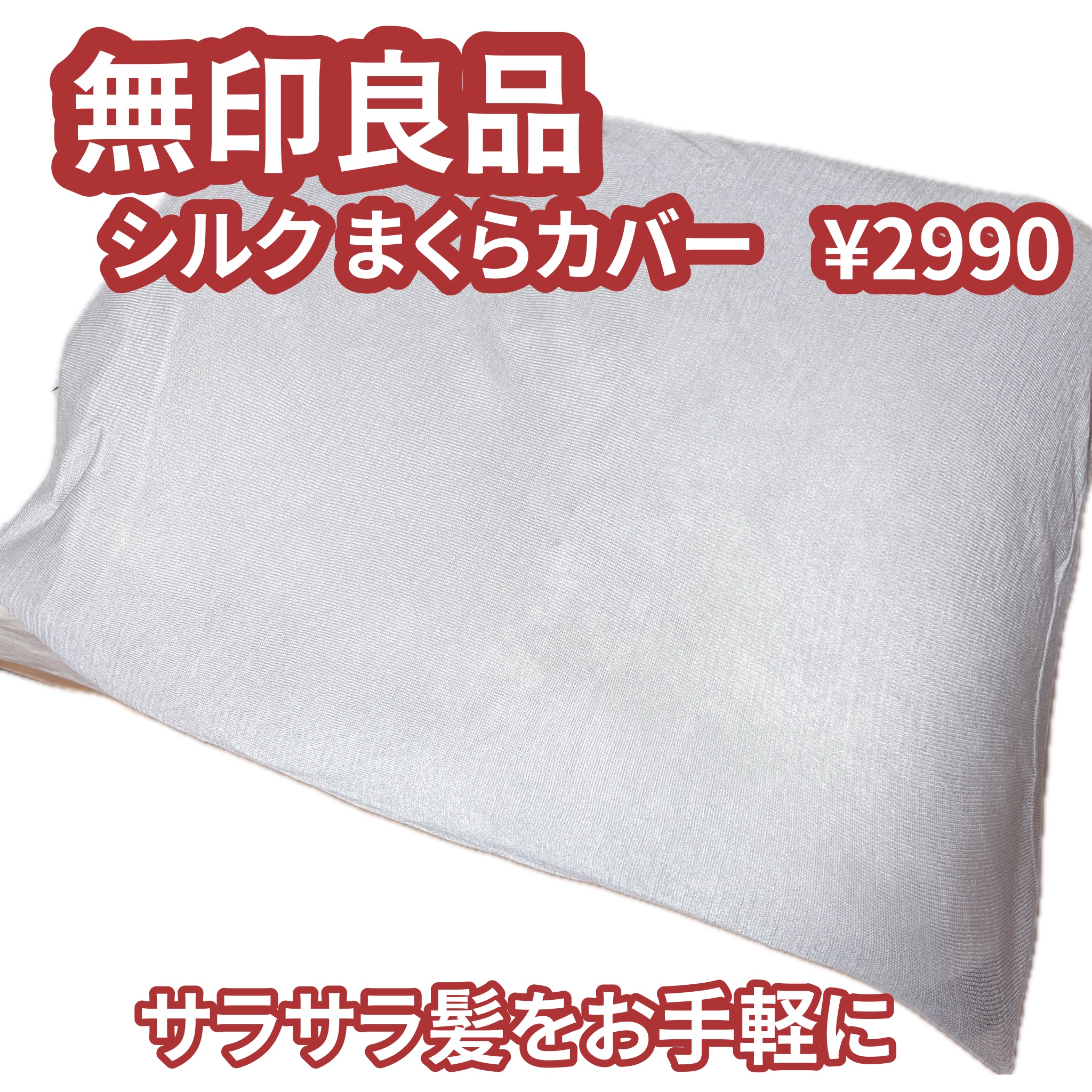 シルク まくらカバー/無印良品/その他を使ったクチコミ（1枚目）