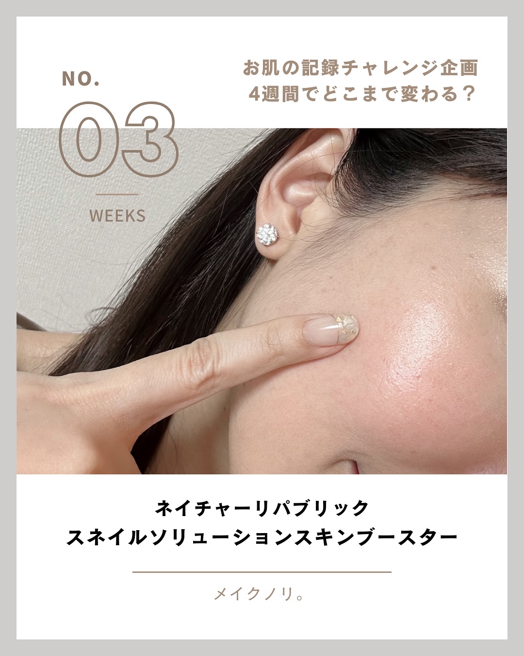 🫧ネイチャーリパブリック スネイルススキンブースター🫧

🐌ブースターを使用開始してから3週目(21日目)です🫶(🐌ブースターと呼ぶのが定番になってしまった😂)

2週目に肌が明るくなったの感じましたが、3週目は劇的な変化はない