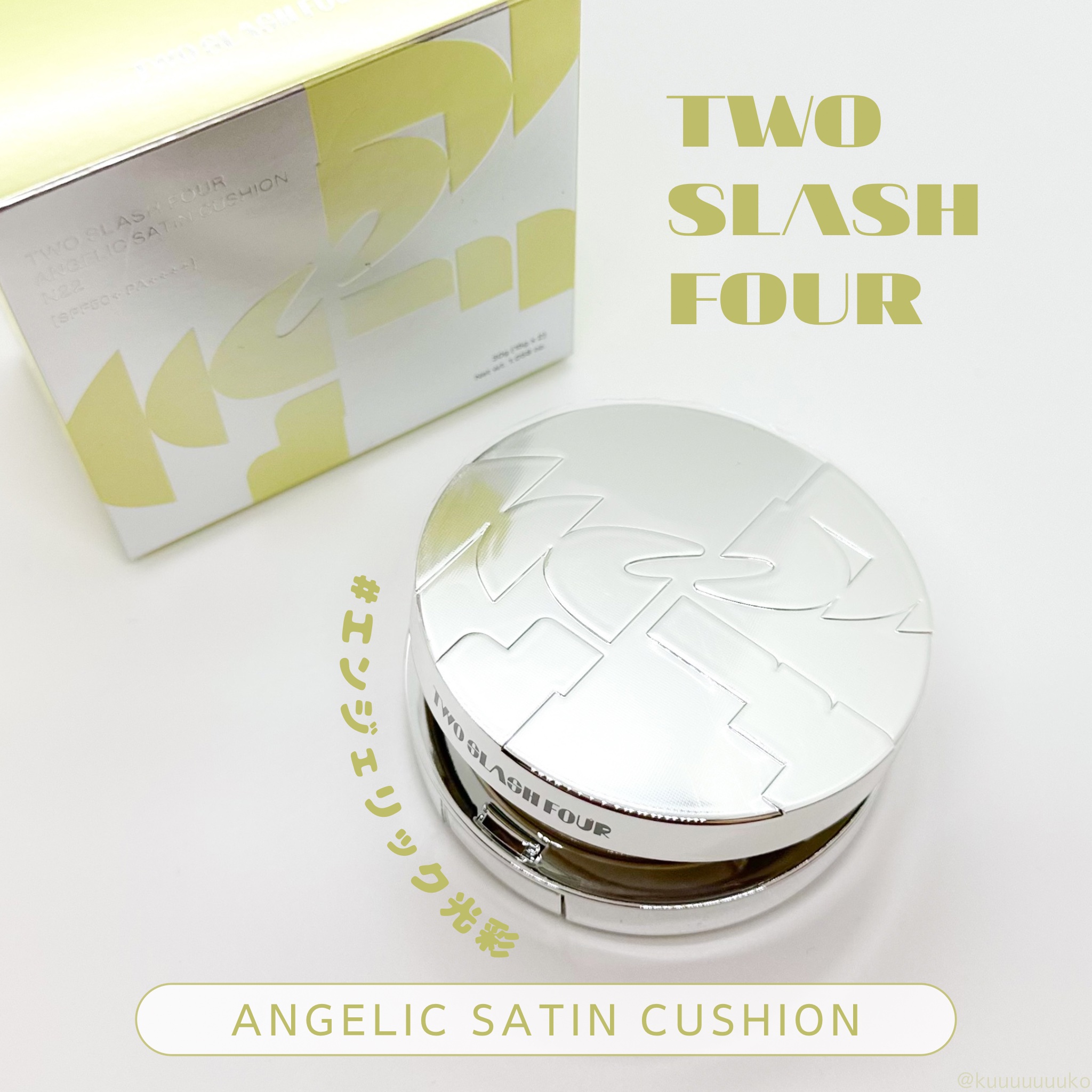 エンジェリックサテンクッション/TWO SLASH FOUR/クッションファンデーションを使ったクチコミ（1枚目）