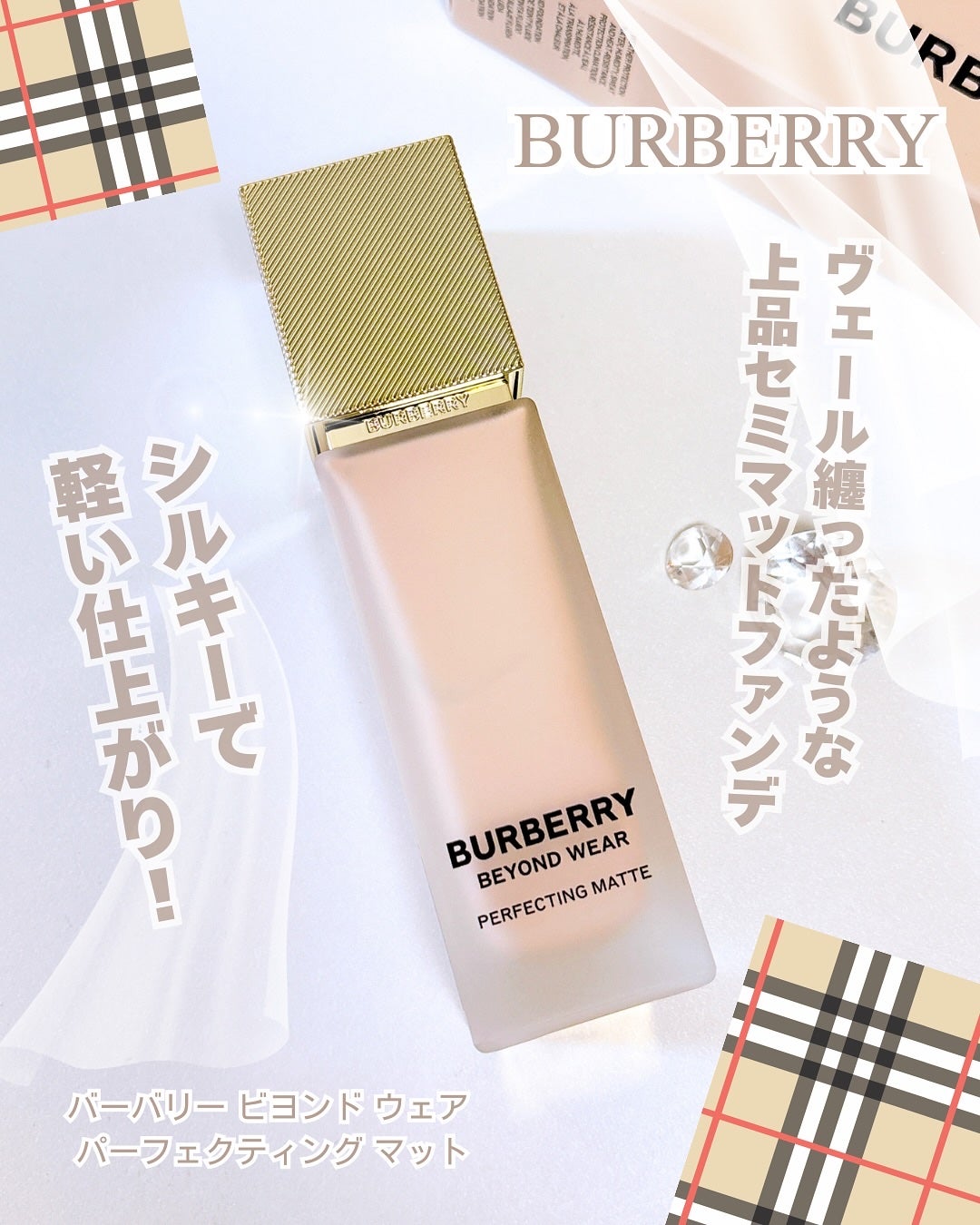バーバリー ビヨンド ウェア パーフェクティング マット/Burberry Beauty/リキッドファンデーションを使ったクチコミ(1枚目)
