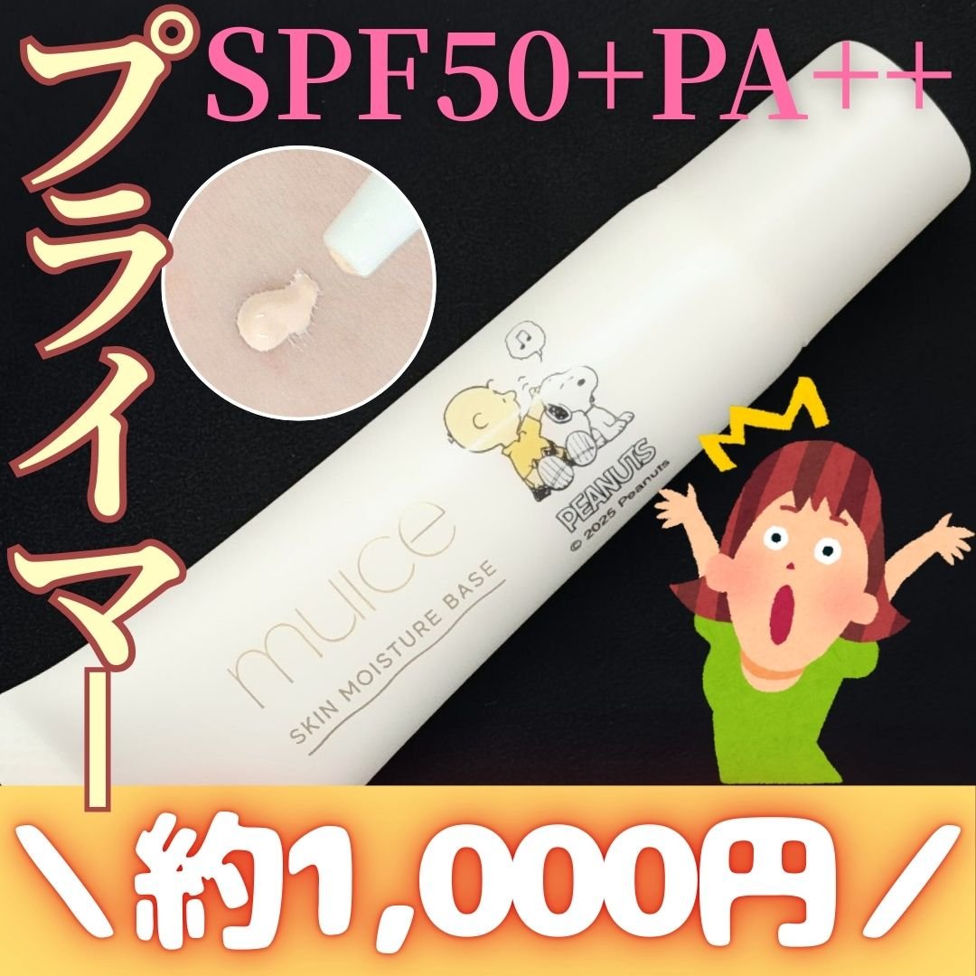 ミュアイス デイリースキンプライマー/muice/化粧下地を使ったクチコミ（1枚目）