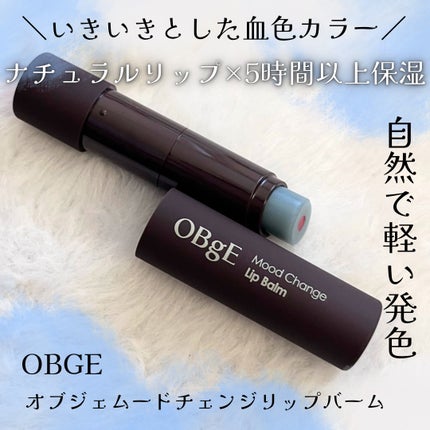 ムードチェンジリップバーム/オブジェ/リップバームを使ったクチコミ(1枚目)
