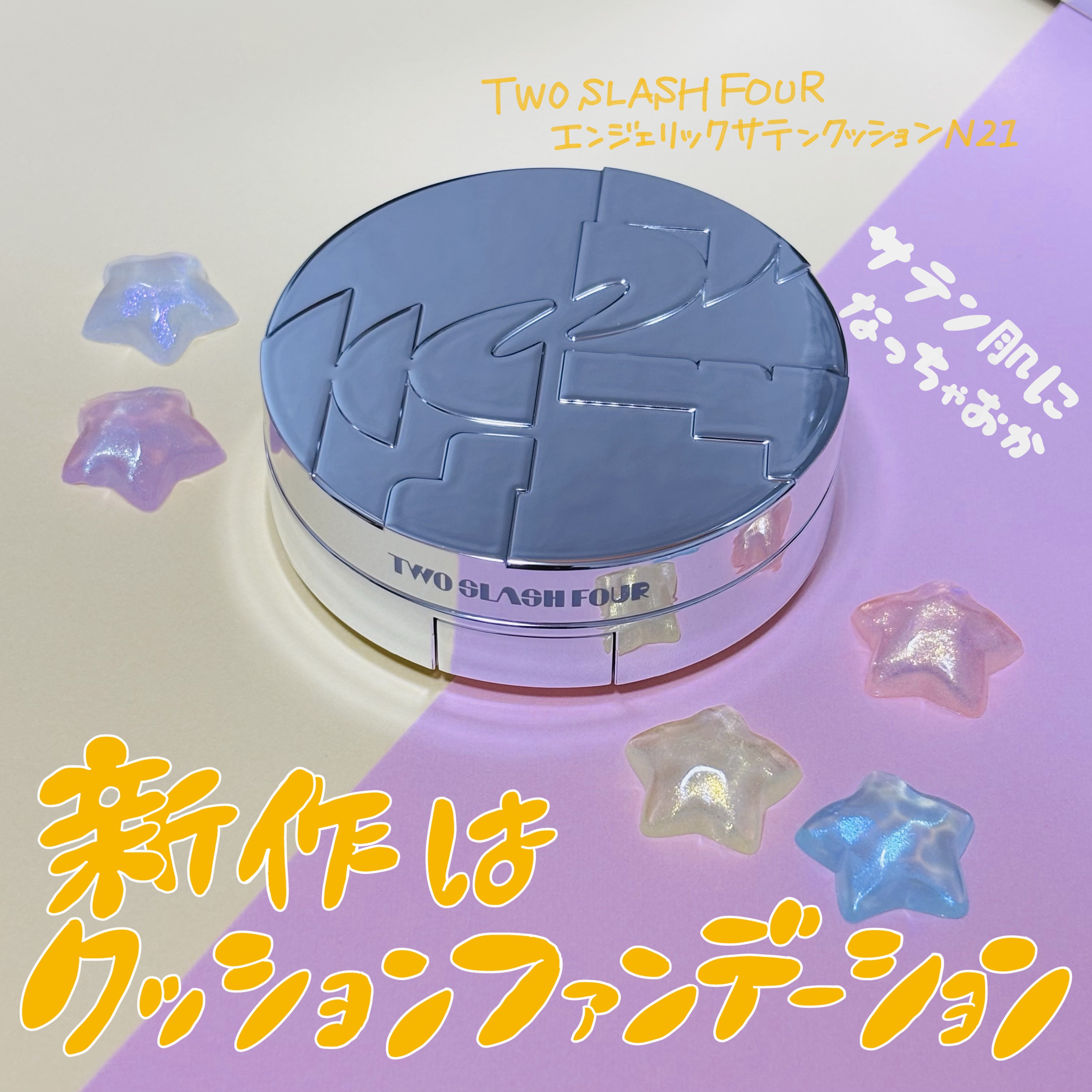 エンジェリックサテンクッション/TWO SLASH FOUR/クッションファンデーションを使ったクチコミ（1枚目）