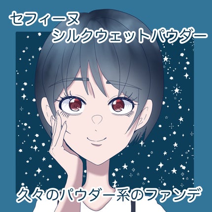 シルクウェットパウダー/セフィーヌ/パウダーファンデーションを使ったクチコミ(1枚目)