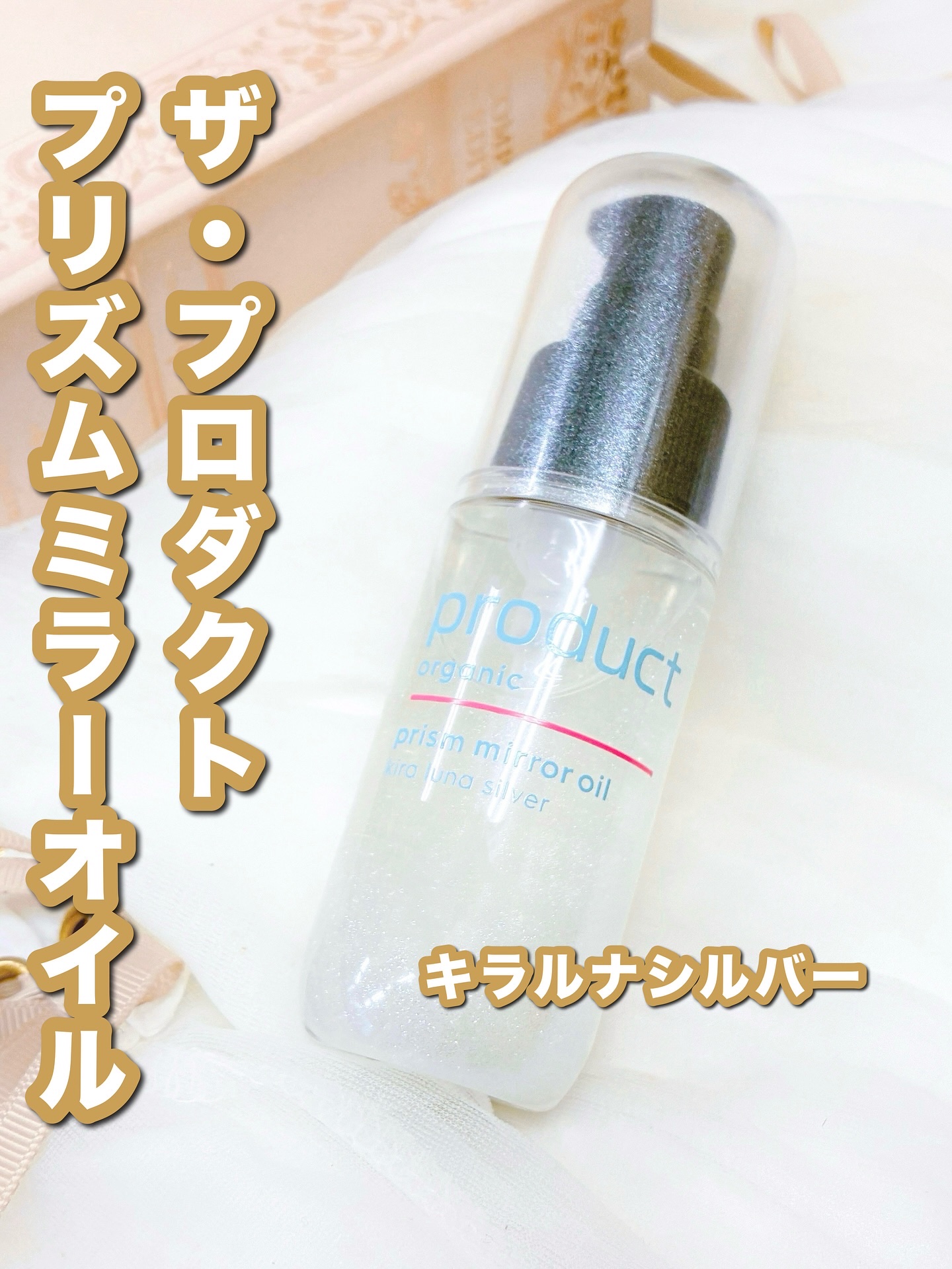 ザ・プロダクト　プリズムミラーオイル ＜ヘアオイル・スキンオイル＞/ザ・プロダクト/ヘアオイルを使ったクチコミ（1枚目）