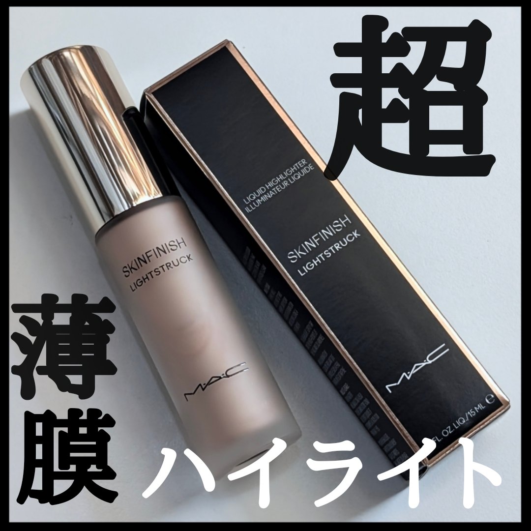 スキンフィニッシュ ライトストラック リキッド ハイライター/M・A・C/リキッドハイライトを使ったクチコミ（1枚目）