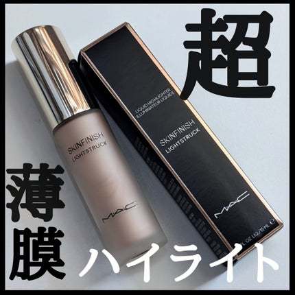 スキンフィニッシュ ライトストラック リキッド ハイライター/M・A・C/リキッドハイライトを使ったクチコミ(1枚目)