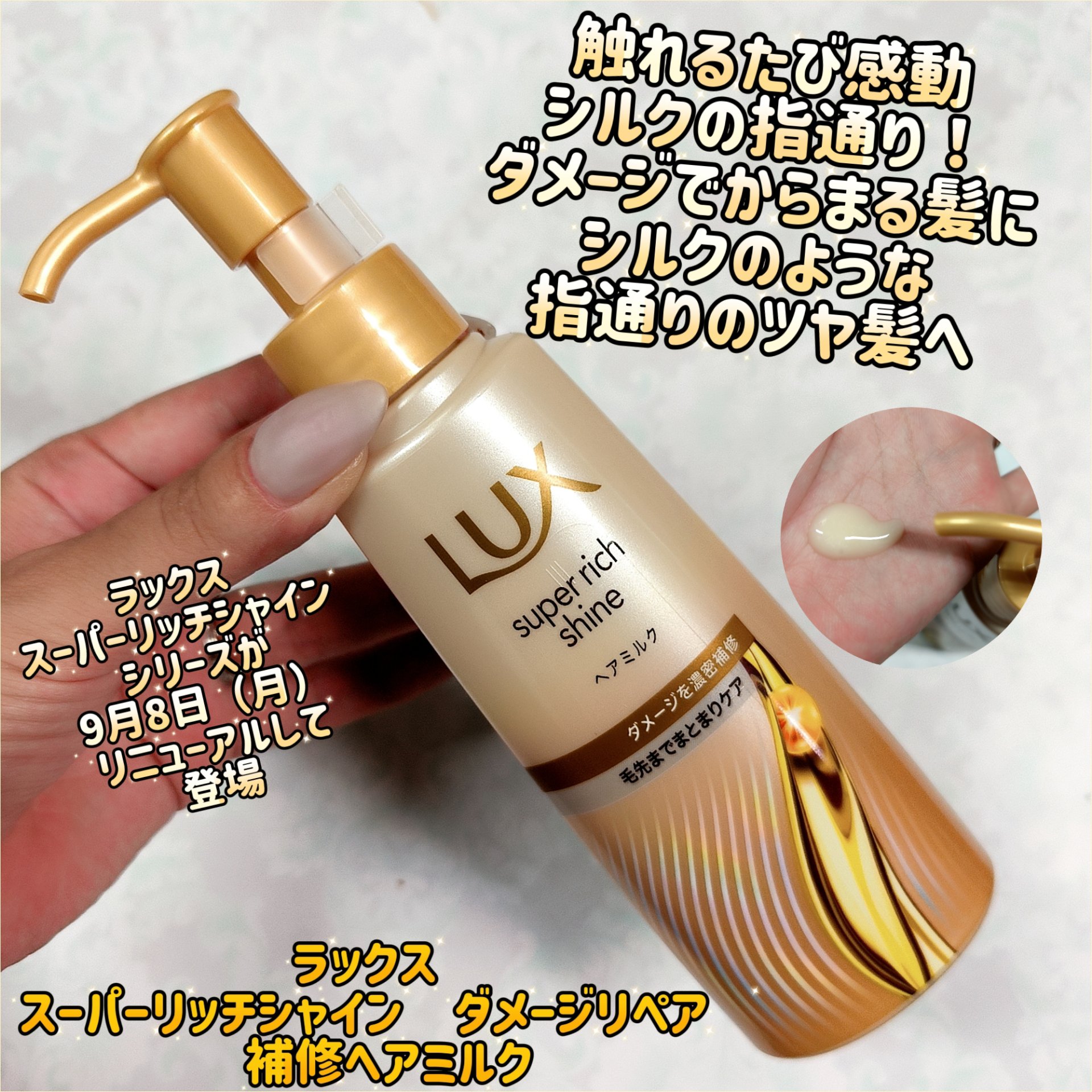 ラックス　スーパーリッチシャイン  ダメージリペア　補修ヘアミルク/LUX/ヘアミルクを使ったクチコミ（1枚目）