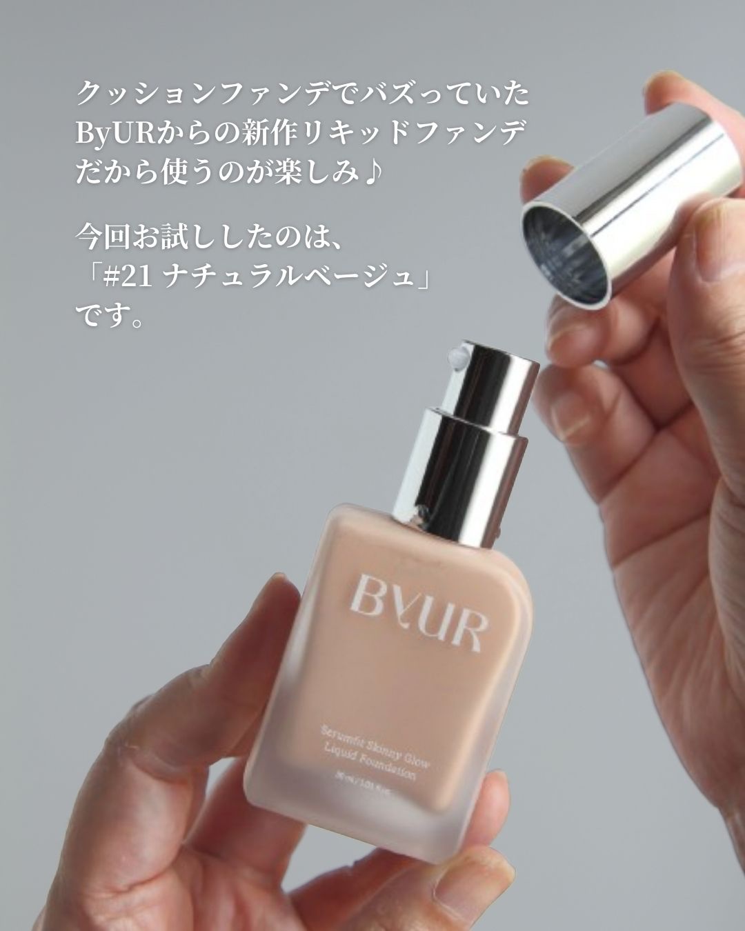 セラムフィット スキニー グローリキッドファンデーション/ByUR/リキッドファンデーションを使ったクチコミ（3枚目）