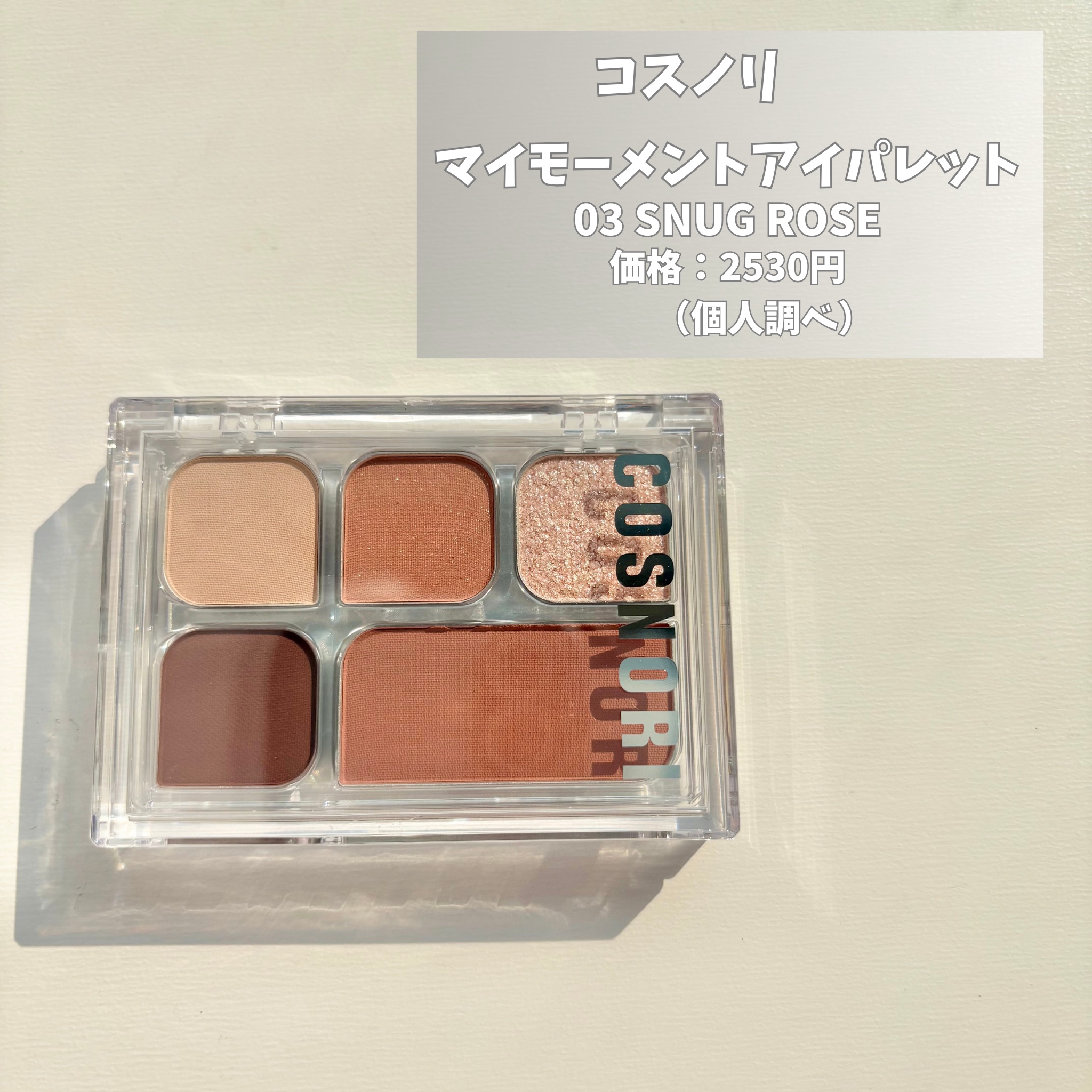 マイモーメントアイパレット/COSNORI/アイシャドウパレットを使ったクチコミ（3枚目）