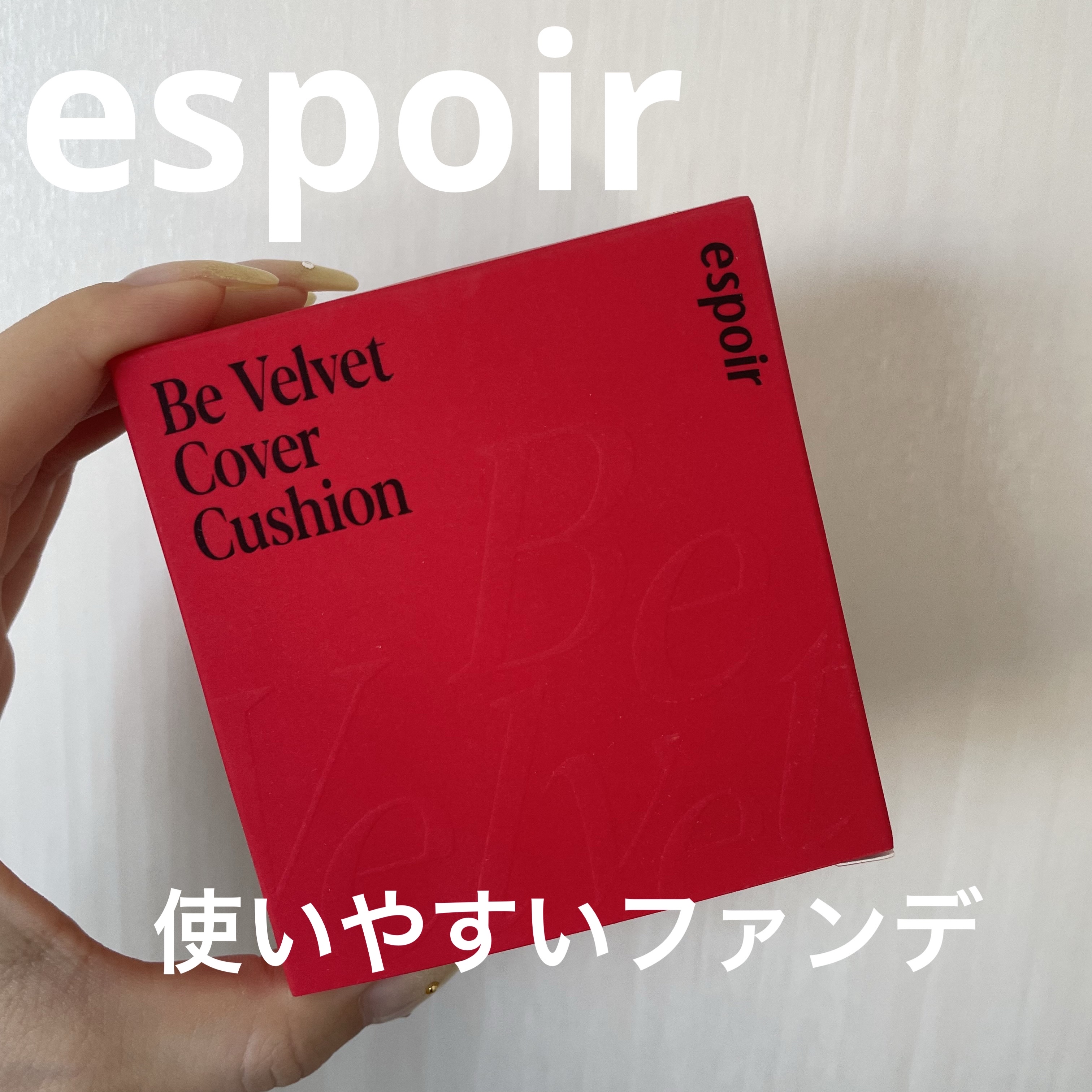 ビーベルベット セバムカットクッション/espoir/プレストパウダーを使ったクチコミ（1枚目）