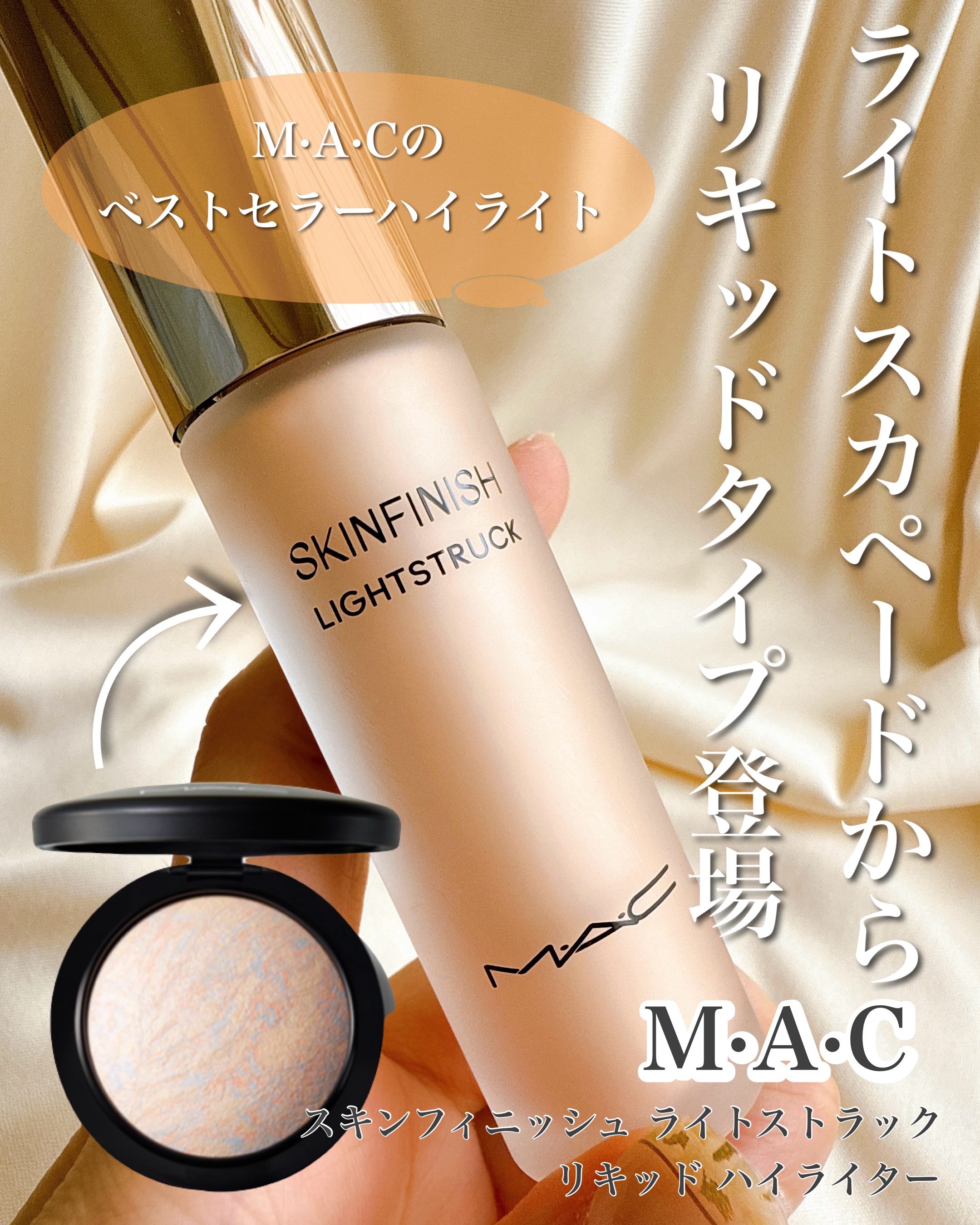 スキンフィニッシュ ライトストラック リキッド ハイライター/M・A・C/リキッドハイライトを使ったクチコミ（1枚目）