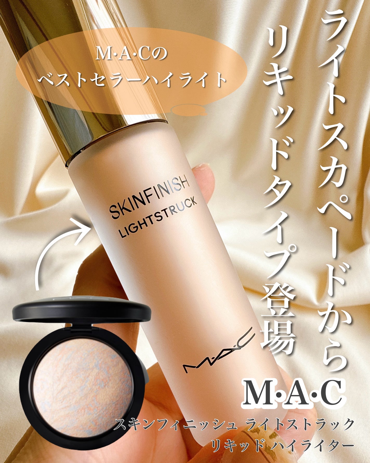 スキンフィニッシュ ライトストラック リキッド ハイライター/M・A・C/リキッドハイライトを使ったクチコミ(1枚目)