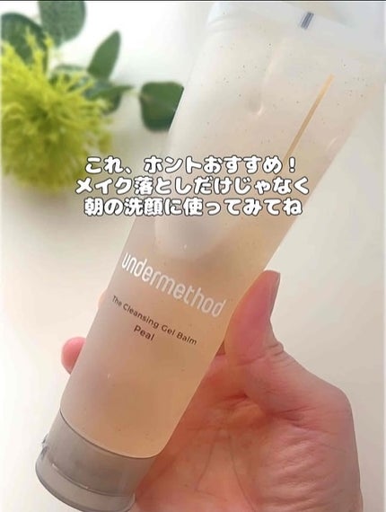 アンダーメソッド クレンジングジェルバームピール/サンリッシュ/クレンジングジェルを使ったクチコミ(8枚目)