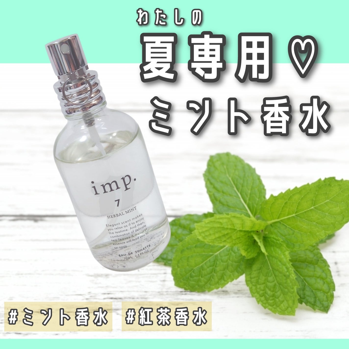 imp.7 HERBAL MINT (ハーバルミント)/imp./香水(レディース)を使ったクチコミ(1枚目)