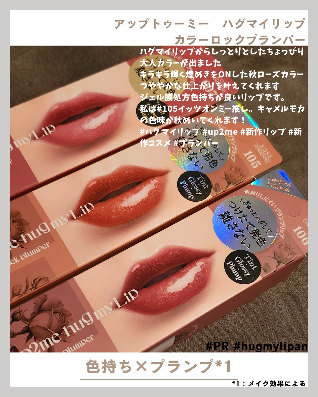 アップトゥーミー　ハグマイリップ　カラーロックプランパー/up2me/リッププランパーを使ったクチコミ（1枚目）