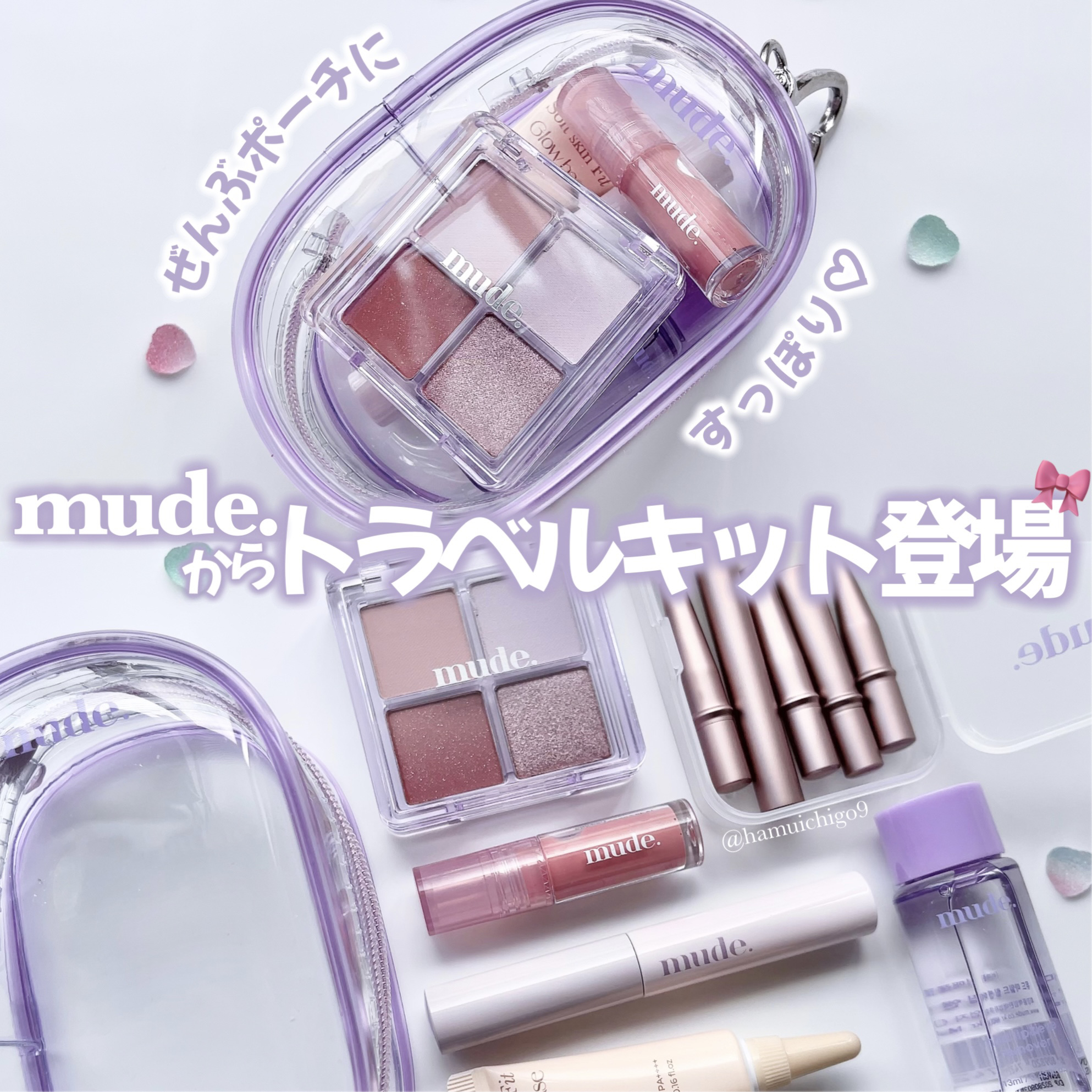 mude.からときめきが詰まったトラベルキットが登場💜
全部まとめてポーチに入るミニコスメがセットになった！！
旅行やコンサート、おでかけ先でも大活躍◎
パープルで統一されたデザインが持ってるだけで心ときめくよ🎀

＼˖⋆詳しく紹介˖⋆
