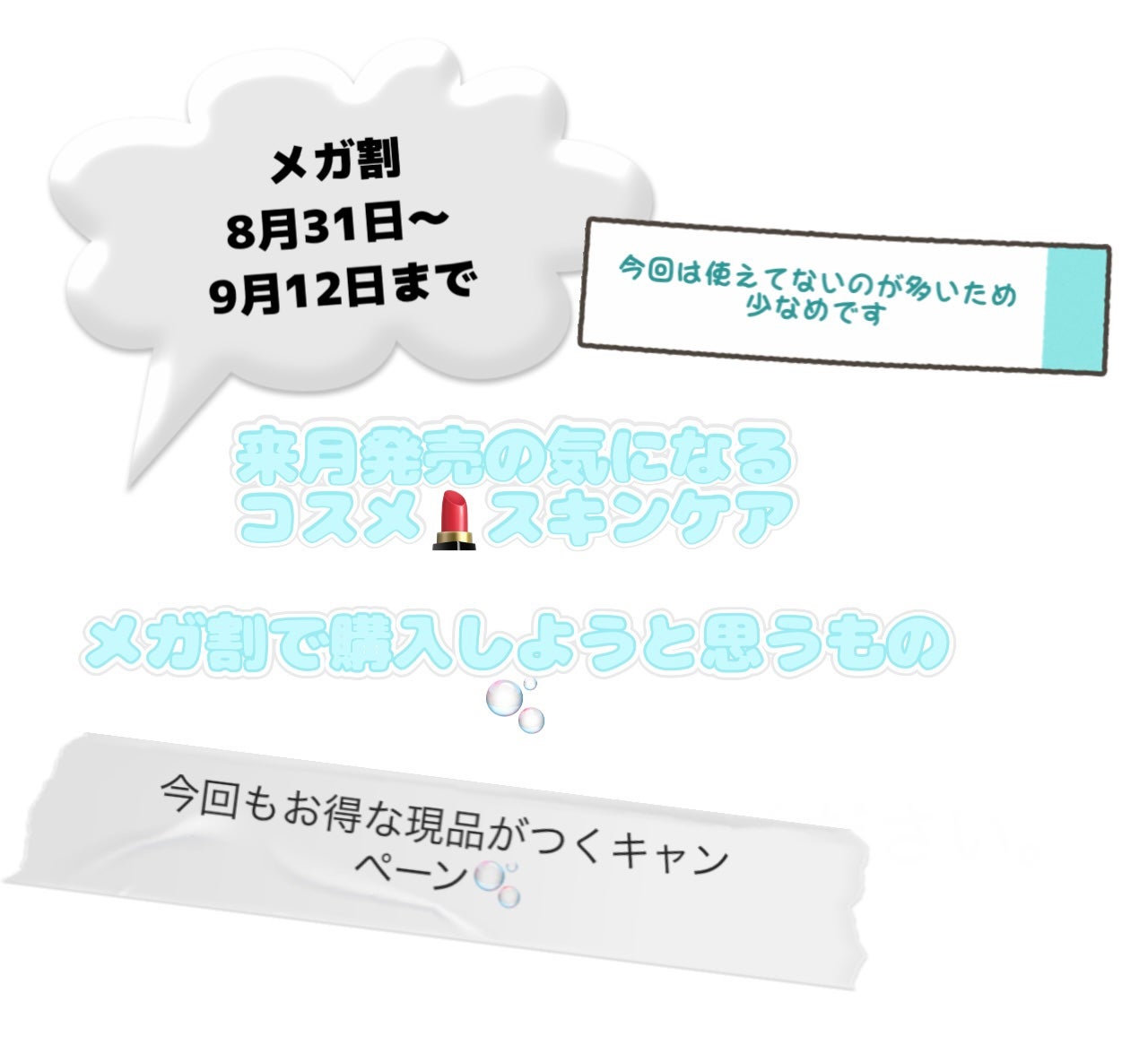みぃー on LIPS 「今日は、来月発売の新作コスメ、スキンケア、メガ割で購入しようと..」(1枚目)