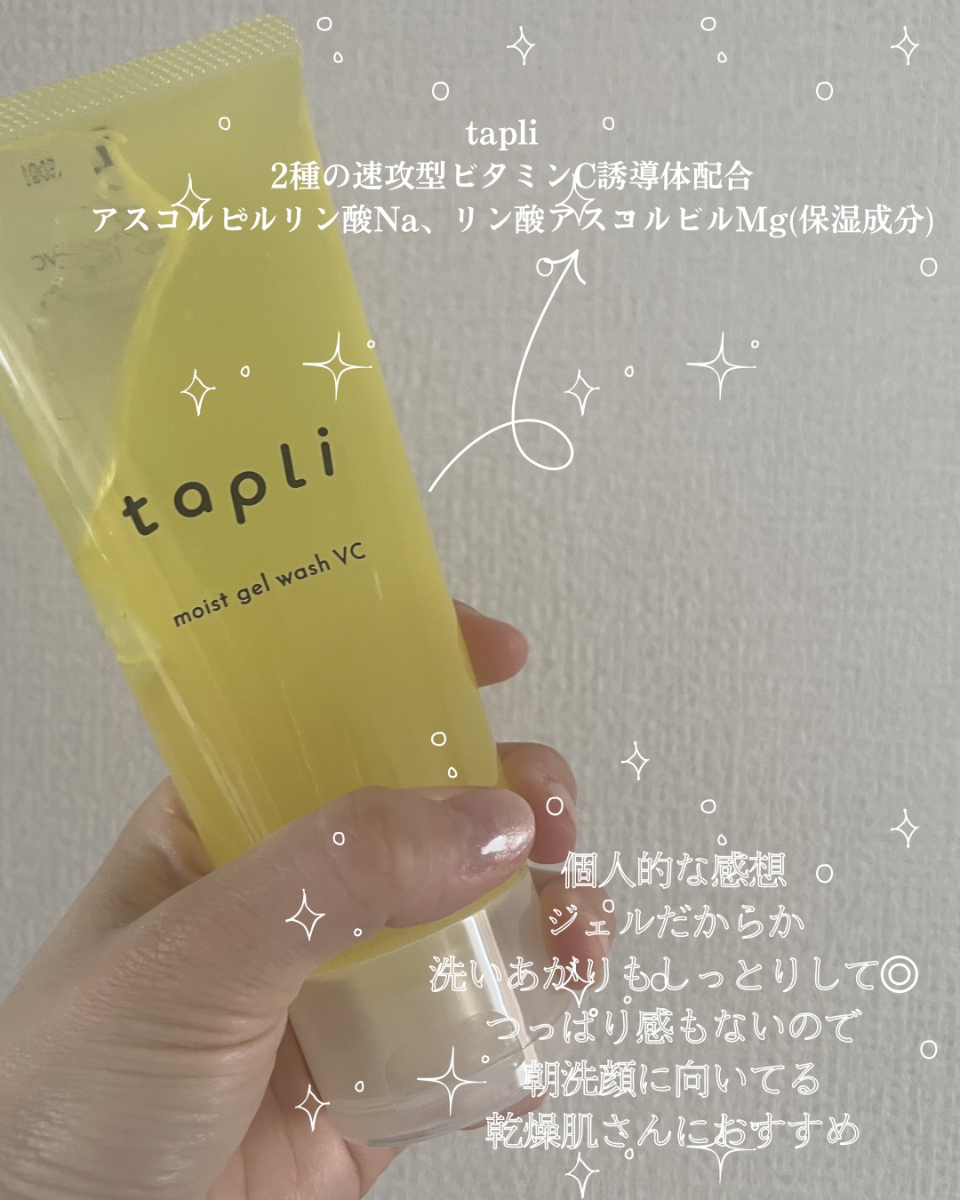 タプリ　モイストジェルウォッシュ　VC/ナリスアップ/その他洗顔料を使ったクチコミ（3枚目）