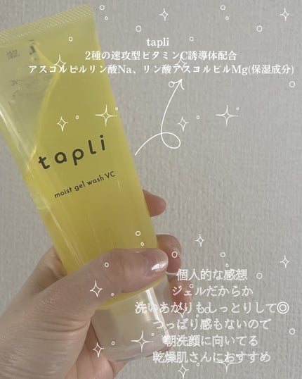 タプリ モイストジェルウォッシュ VC/ナリスアップ/その他洗顔料を使ったクチコミ(3枚目)