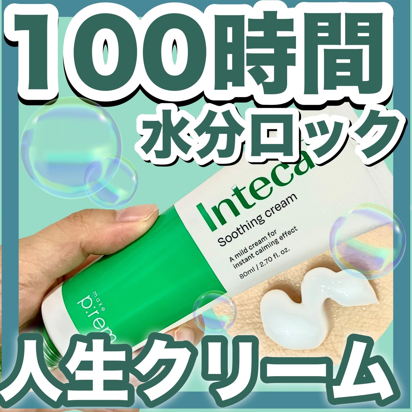 インテカ スージングクリーム/make prem/フェイスクリームを使ったクチコミ(1枚目)