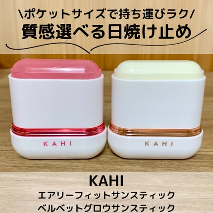 ベルベットグロウ サンスティック /KAHI/日焼け止めスティックを使ったクチコミ(1枚目)
