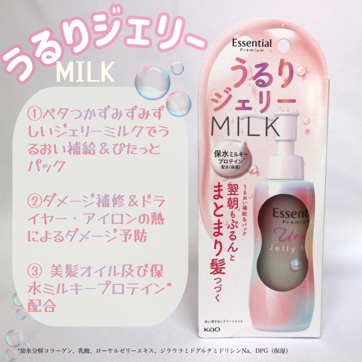 エッセンシャル プレミアム うるりジェリーミルク/エッセンシャル/ヘアミルクを使ったクチコミ（2枚目）