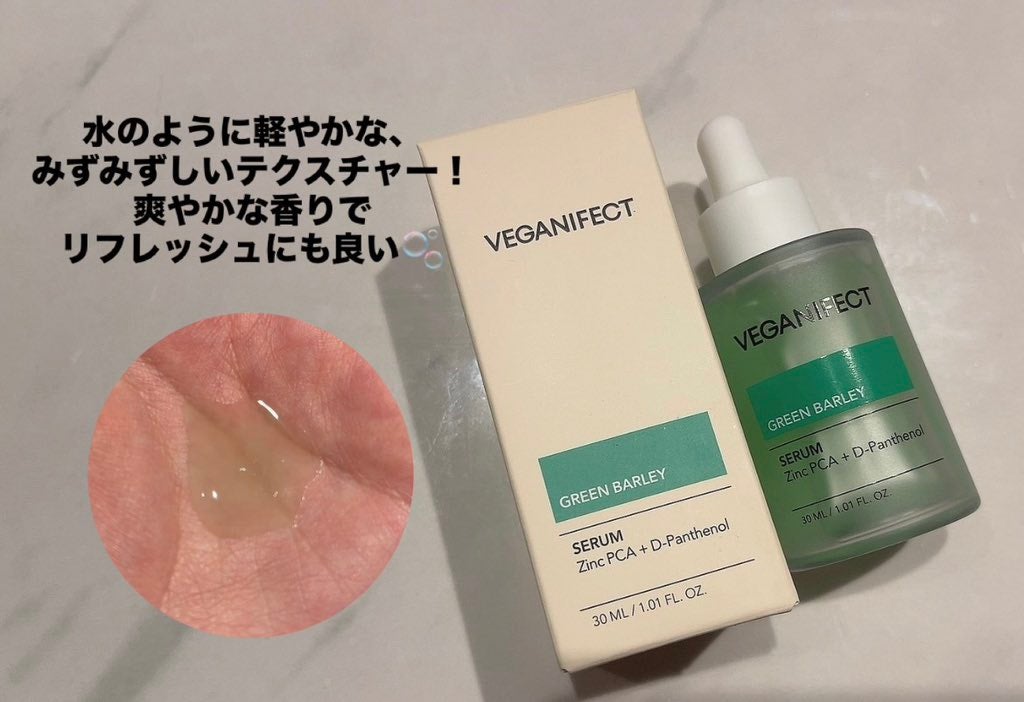 青麦ジンクセラム/Veganifect/美容液を使ったクチコミ(1枚目)