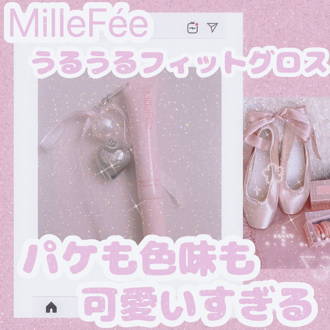 うるうるフィットグロス/MilleFée/リップグロスを使ったクチコミ（1枚目）
