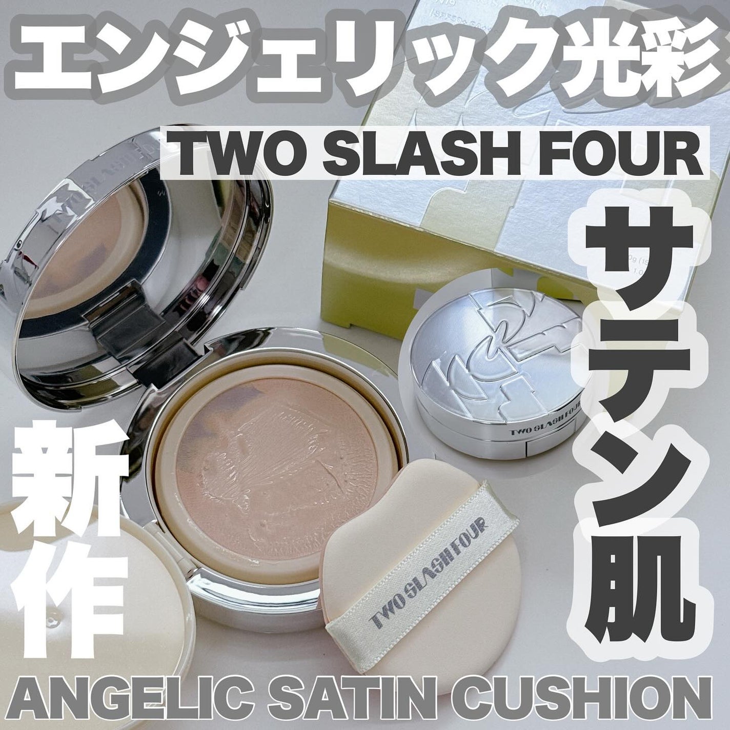 エンジェリックサテンクッション/TWO SLASH FOUR/クッションファンデーションを使ったクチコミ(1枚目)