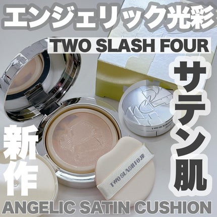 エンジェリックサテンクッション/TWO SLASH FOUR/クッションファンデーションを使ったクチコミ(1枚目)