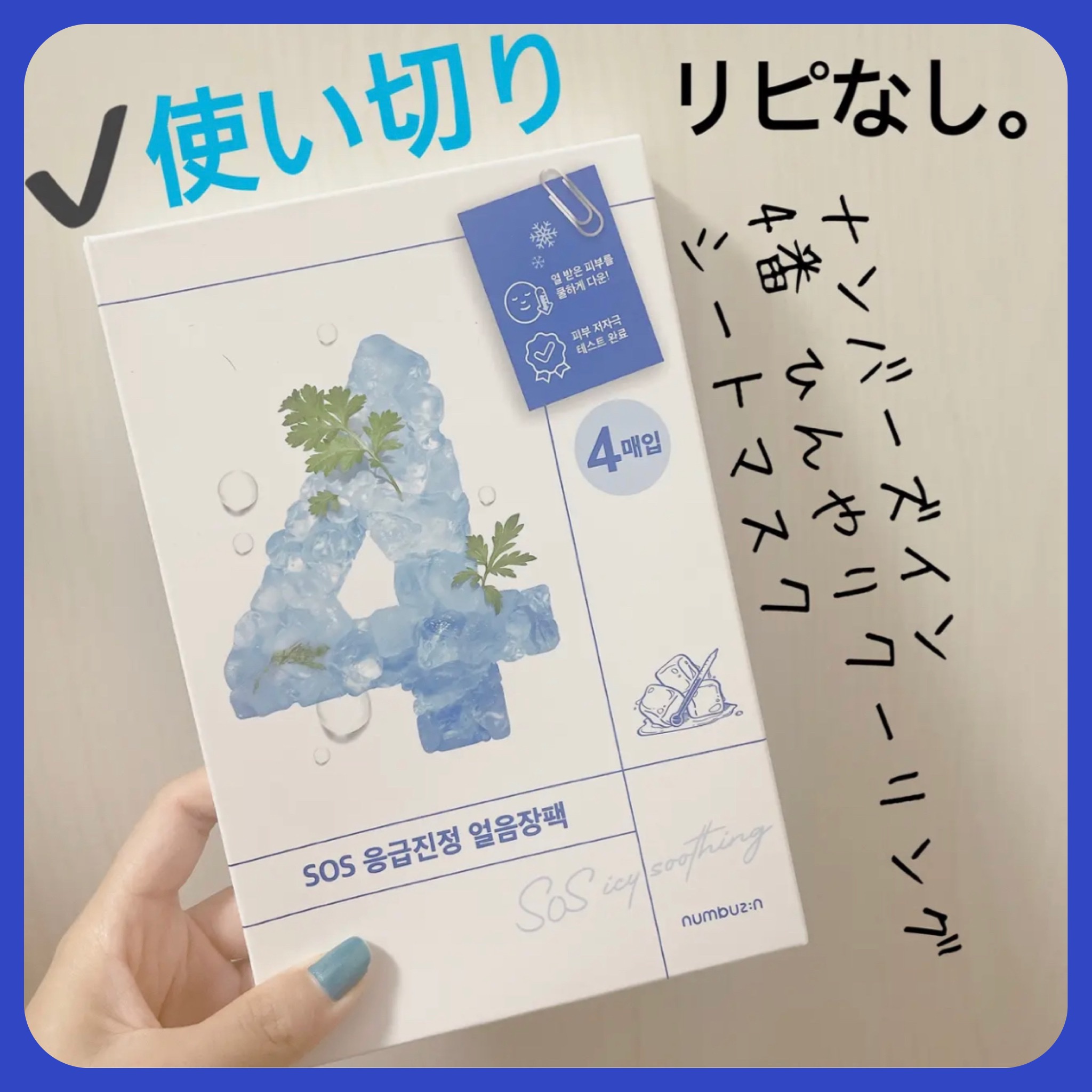 4番 ひんやりクーリングシートマスク 4枚入り/numbuzin/シートマスク・パックを使ったクチコミ（1枚目）