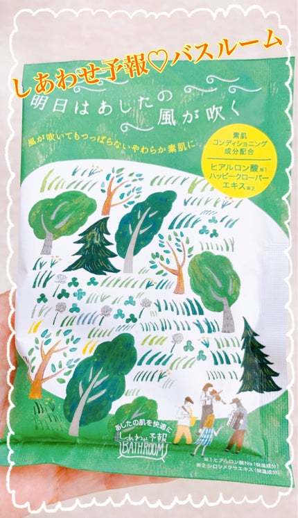 しあわせ予報バスルーム 明日はあしたの風が吹く/charley/保湿系入浴剤を使ったクチコミ(1枚目)