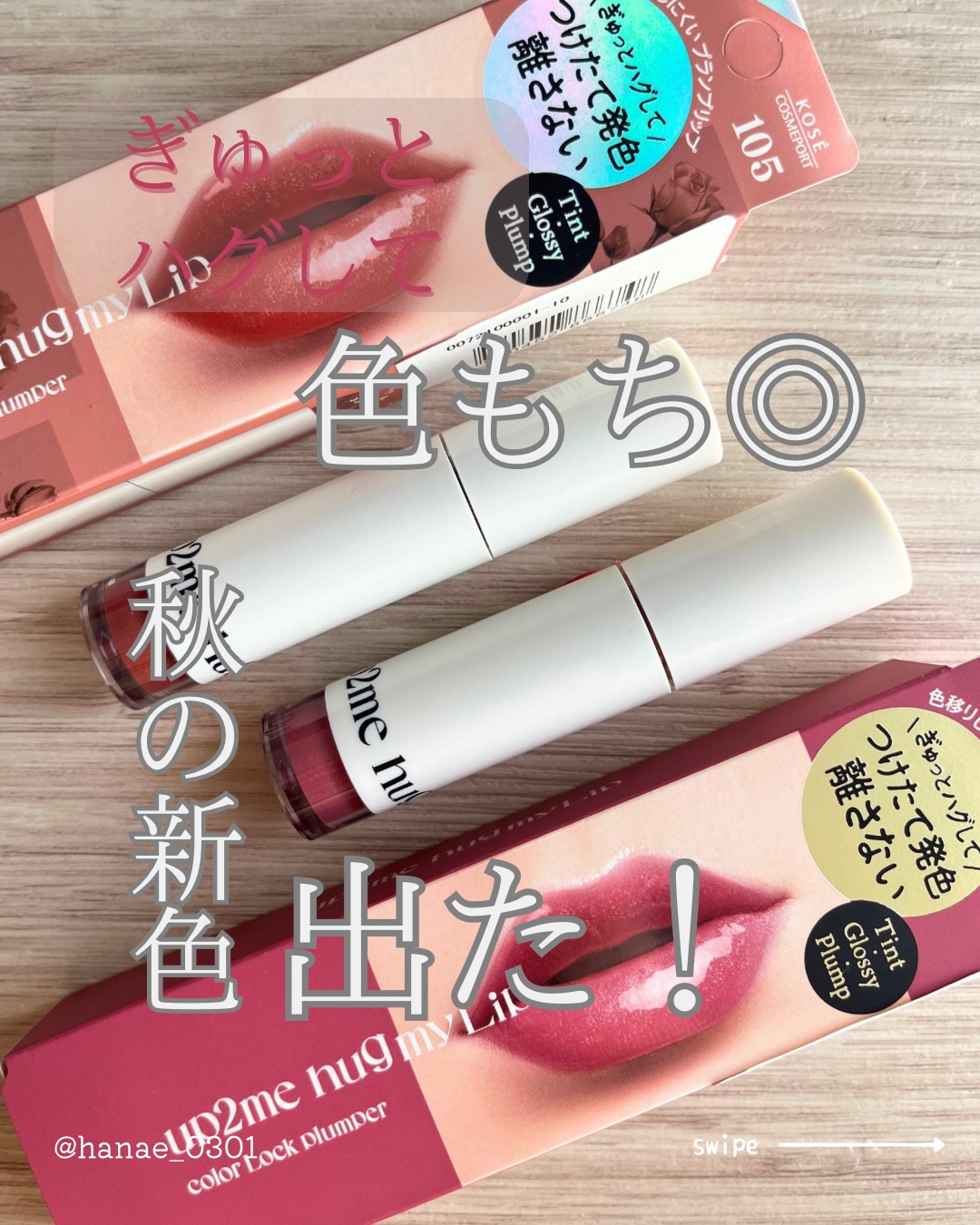 アップトゥーミー　ハグマイリップ　カラーロックプランパー/up2me/リッププランパーを使ったクチコミ（1枚目）