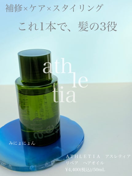 リペア ヘアオイル/athletia/ヘアオイルを使ったクチコミ(1枚目)