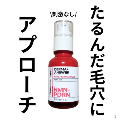 NMN-PDRN ダーマアンサー ポア ファーミング アンプル/CNP Laboratory/美容液を使ったクチコミ(1枚目)