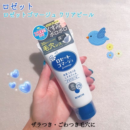ロゼットゴマージュ クリアピール/ロゼット/スクラブ・ゴマージュを使ったクチコミ(1枚目)