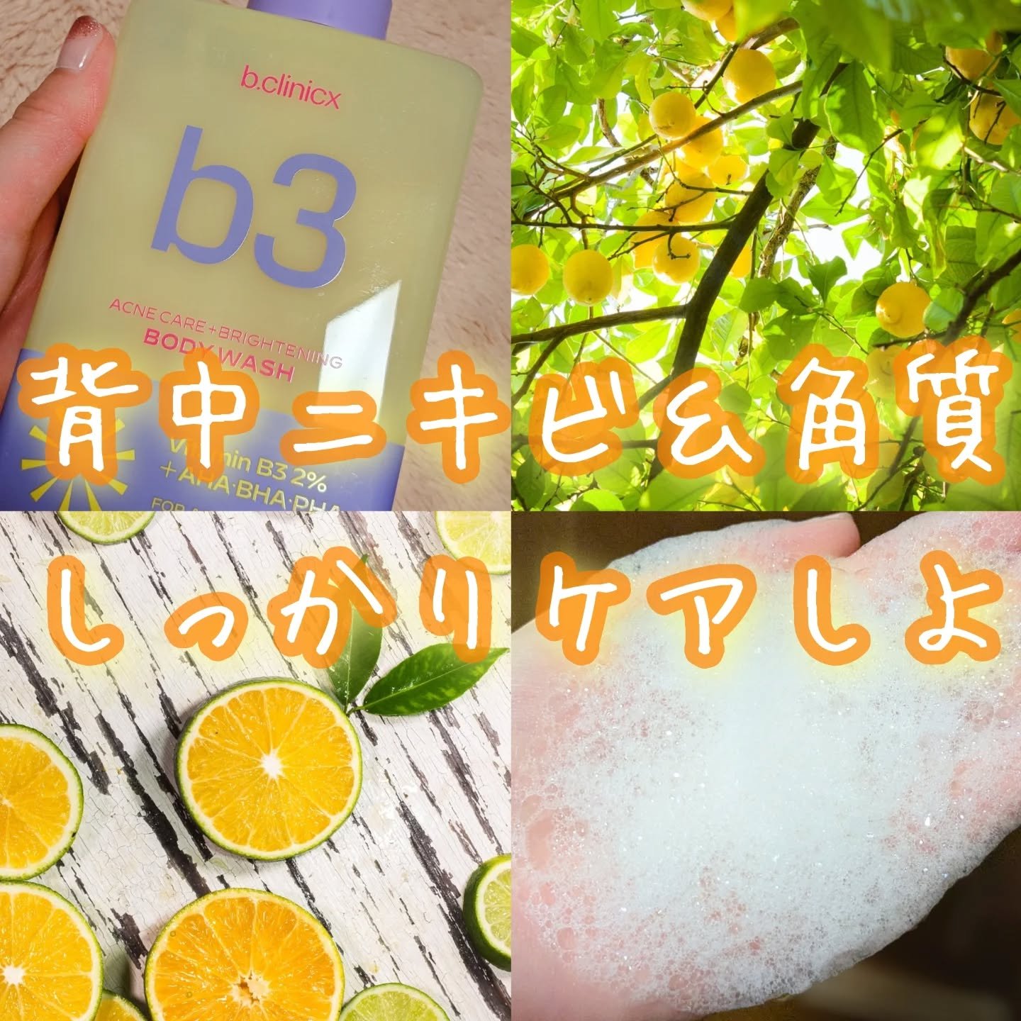 B3 アクネ クリア ボディウォッシュ/b.clinicx/ボディソープを使ったクチコミ（1枚目）