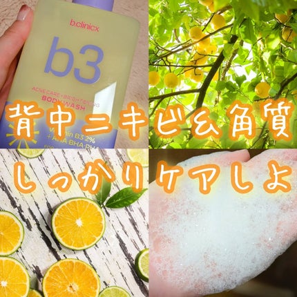 B3 アクネ クリア ボディウォッシュ/b.clinicx/ボディソープを使ったクチコミ(1枚目)