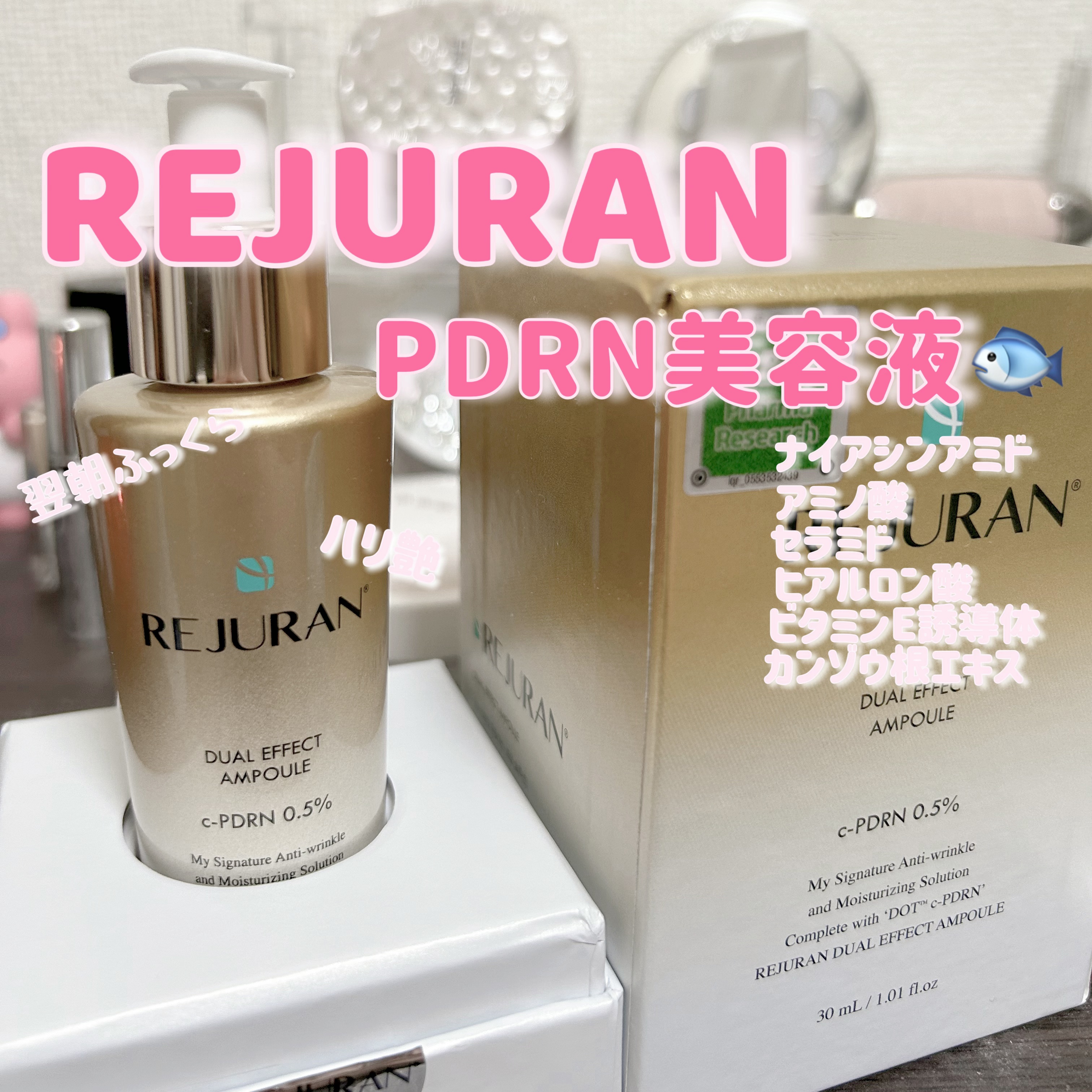 REJURAN デュアル エフェクト アンプル 30mL/REJURAN COSMETICS/美容液を使ったクチコミ（1枚目）
