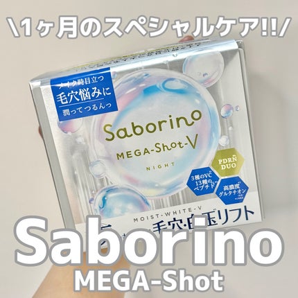 サボリーノ メガショット 夜用白玉タイトニングマスクV/サボリーノ/シートマスク・パックを使ったクチコミ(1枚目)